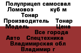 Полуприцеп самосвал (Ломовоз), 60,8 куб.м., Тонар 952342 › Производитель ­ Тонар › Модель ­ 952 342 › Цена ­ 2 590 000 - Все города Авто » Спецтехника   . Владимирская обл.,Владимир г.